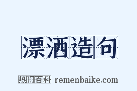 漂洒造句是什么意思的图片